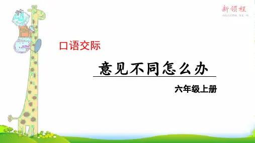 部编版六年级语文口语交际 意见不同怎么办 -课件 (2)