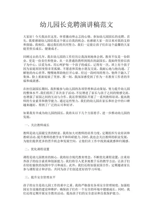 幼儿园长竞聘演讲稿范文