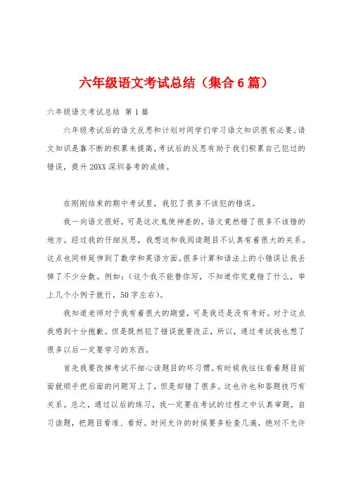 六年级语文考试总结(集合6篇)