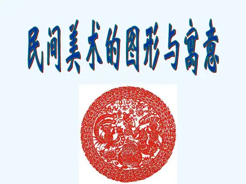 民间美术的图形与寓意