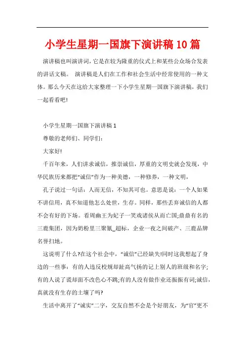 小学生星期一国旗下演讲稿10篇