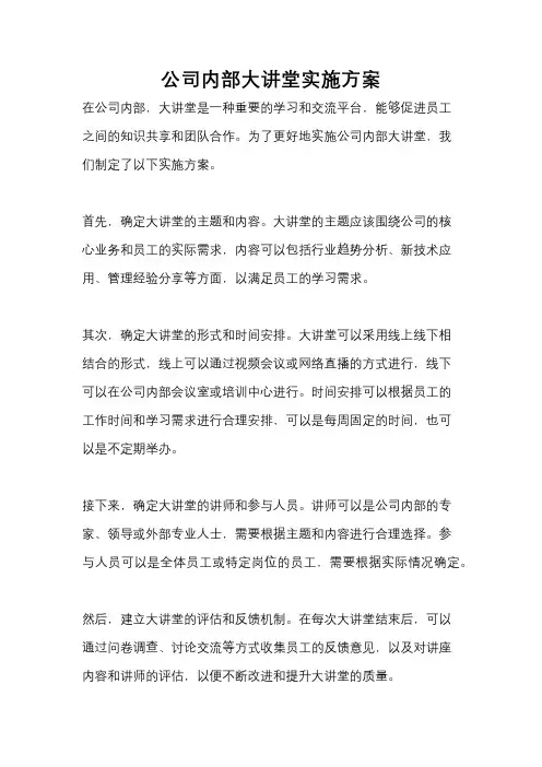 公司内部大讲堂实施方案