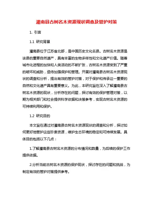 灌南县古树名木资源现状调查及管护对策