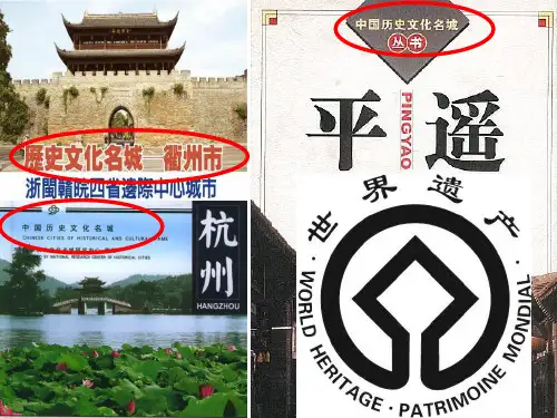 浙江省桐庐分水高级中学人教版高中历史选修六课件：58古色古香的平遥古城(共25张PPT)