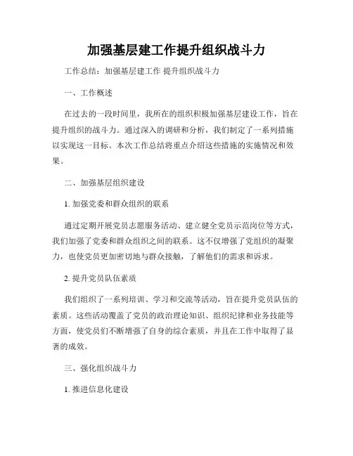 加强基层建工作提升组织战斗力