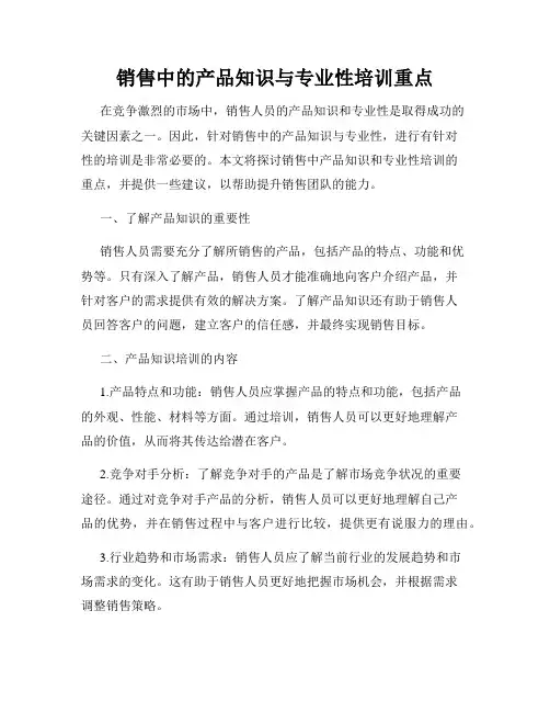 销售中的产品知识与专业性培训重点