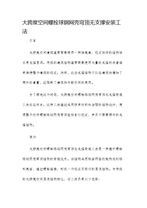 大跨度空间螺栓球钢网壳穹顶无支撑安装工法