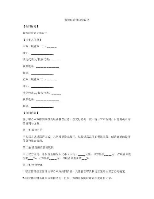 餐饮联营合同协议书
