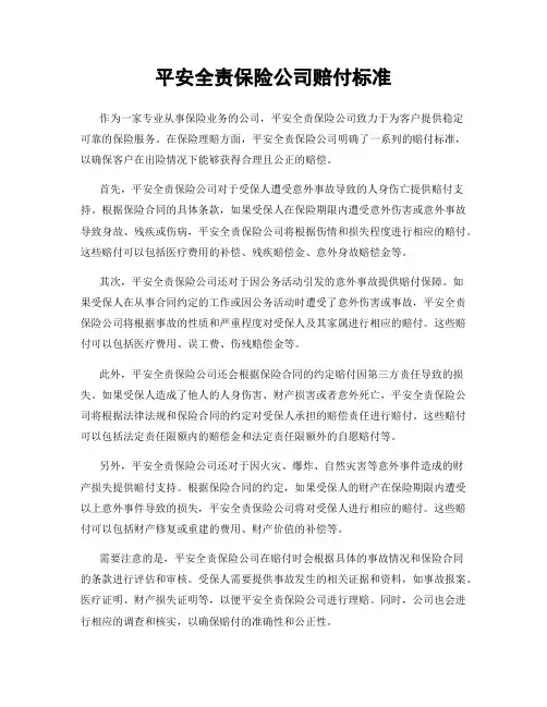 平安全责保险公司赔付标准