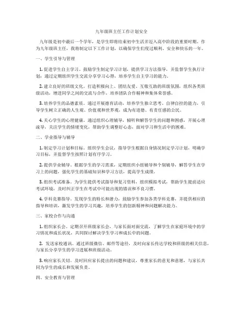 九年级班主任工作计划安全