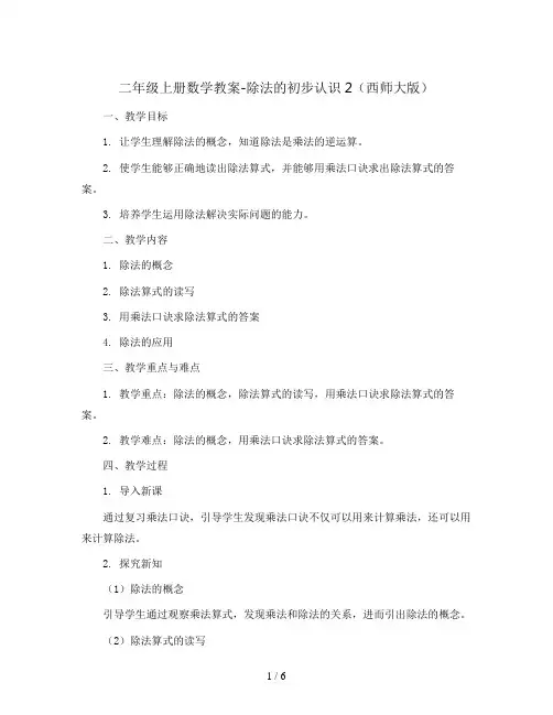 二年级上册数学教案-除法的初步认识2   西师大版