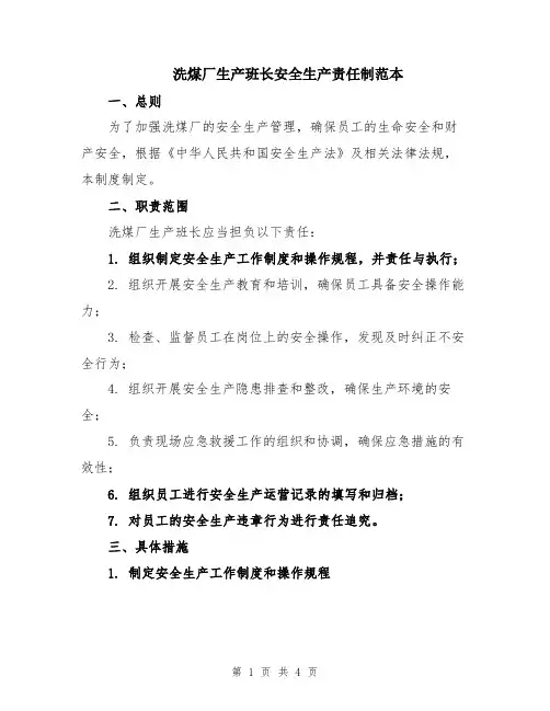 洗煤厂生产班长安全生产责任制范本