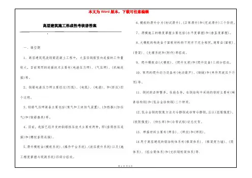 高层建筑施工形成性考核册答案