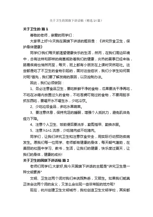 关于卫生的国旗下讲话稿（精选14篇）