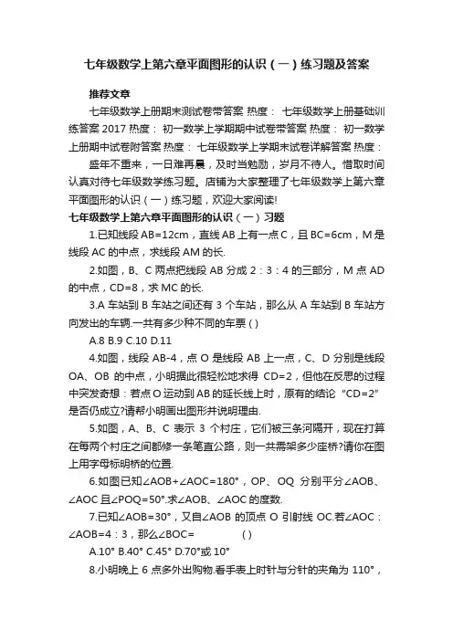 七年级数学上第六章平面图形的认识（一）练习题及答案