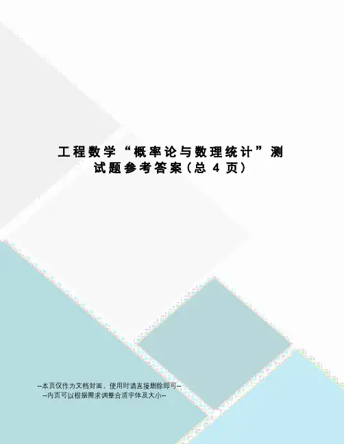 工程数学“概率论与数理统计”测试题参考答案