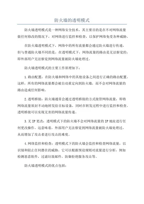防火墙的透明模式