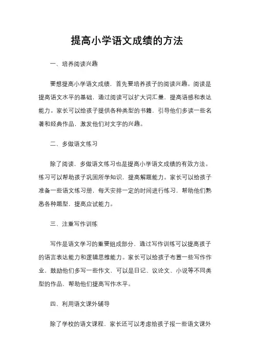 提高小学语文成绩的方法