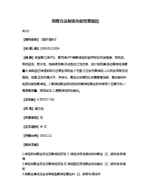 用聚合法制造功能性聚烯烃