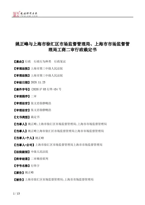 姚正峰与上海市徐汇区市场监督管理局、上海市市场监督管理局工商二审行政裁定书