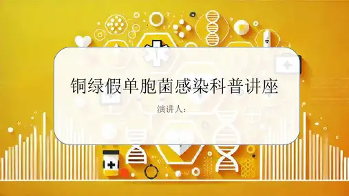 铜绿假单胞菌感染科普讲座课件
