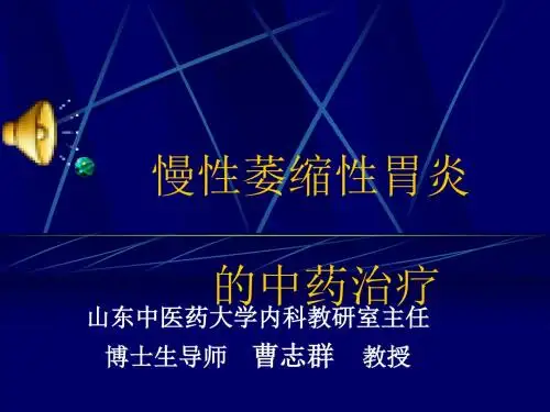 慢性萎缩性胃炎的中药治疗ppt课件