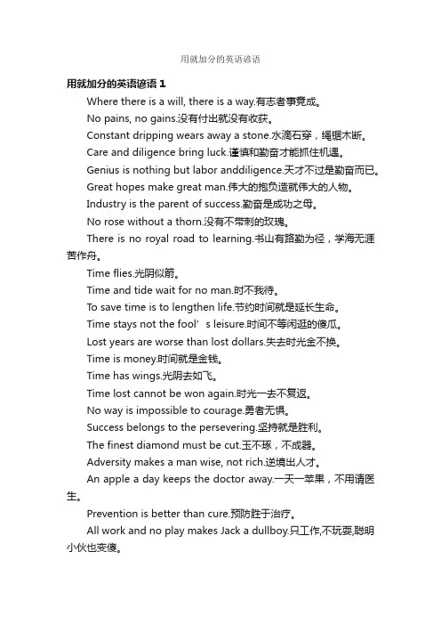 用就加分的英语谚语