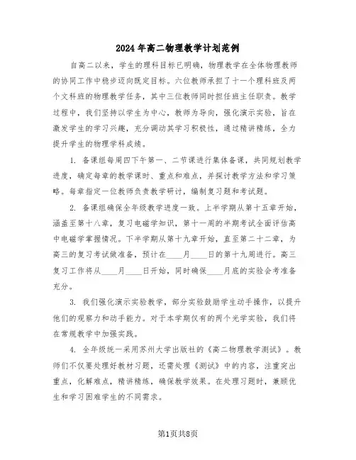 2024年高二物理教学计划范例（五篇）