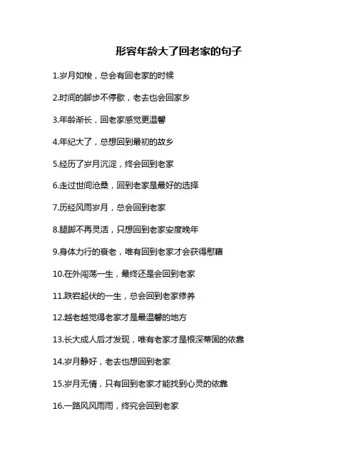 形容年龄大了回老家的句子