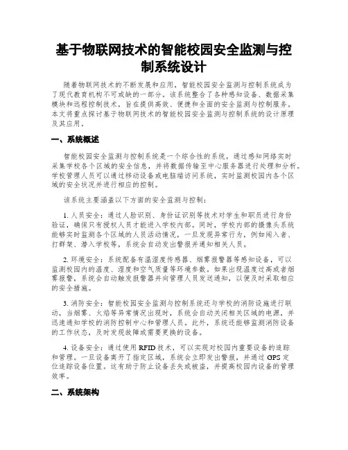 基于物联网技术的智能校园安全监测与控制系统设计