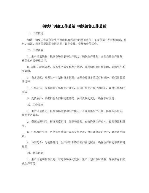 钢铁厂调度工作总结_钢铁销售工作总结