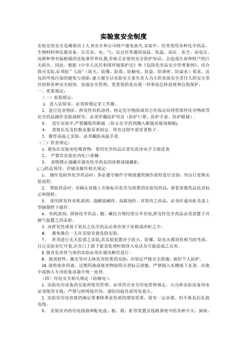 实验室安全规章制度(安全细则)