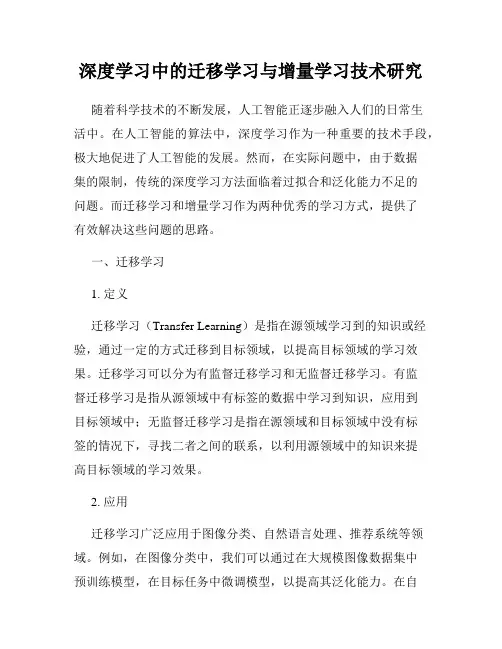 深度学习中的迁移学习与增量学习技术研究