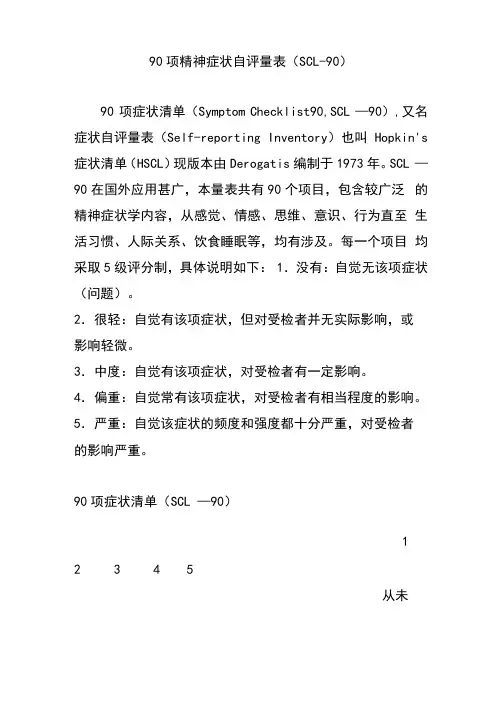 90项精神症状自评量表SCL-90