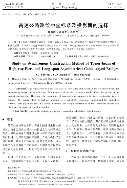 高速公路测绘中坐标系及投影面的选择