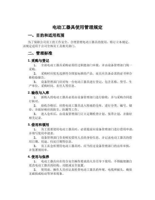 电动工器具使用管理规定