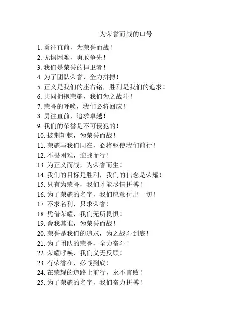 为荣誉而战的口号