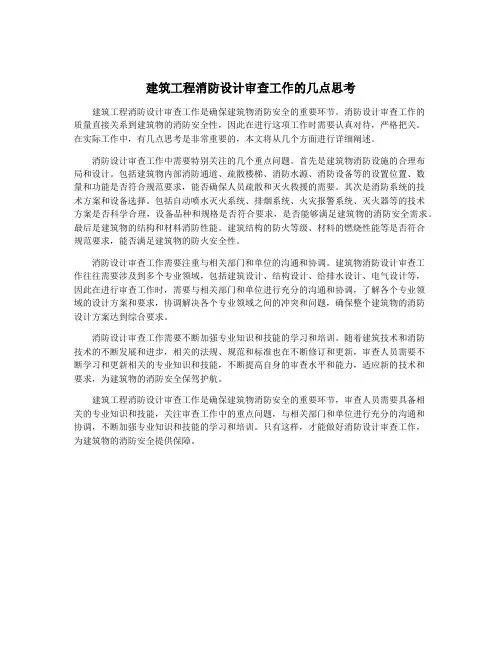 建筑工程消防设计审查工作的几点思考