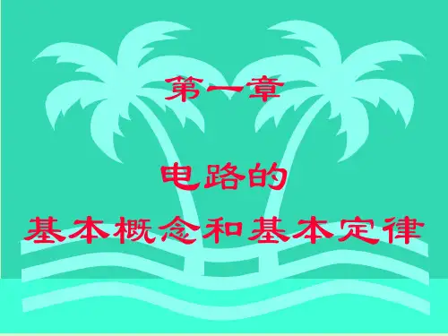 1 电路基本 概念与基本定律35页PPT文档
