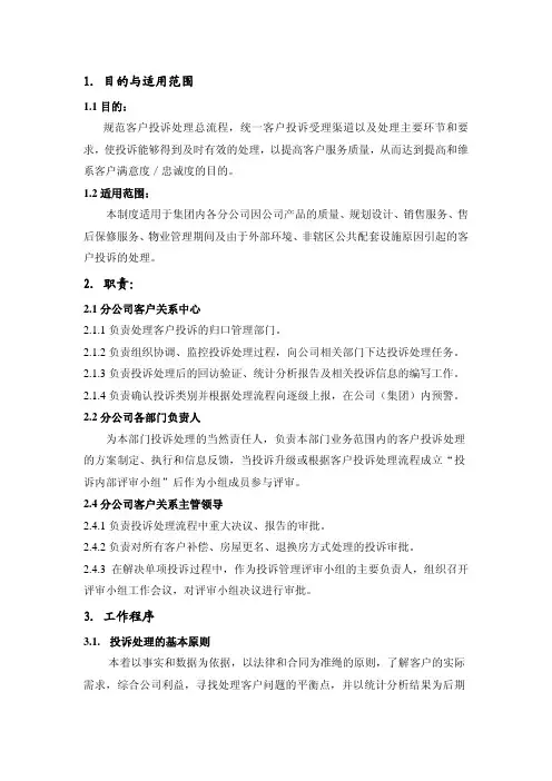 万科客户投诉处理程序