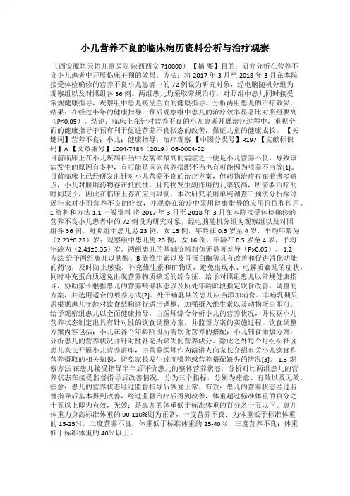 小儿营养不良的临床病历资料分析与治疗观察