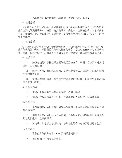 人教版地理七年级上册《第四节 世界的气候》教案3