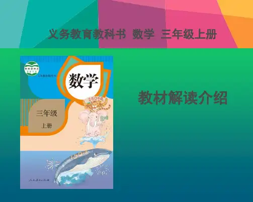全册人教版小学数学三年级上册教材解读