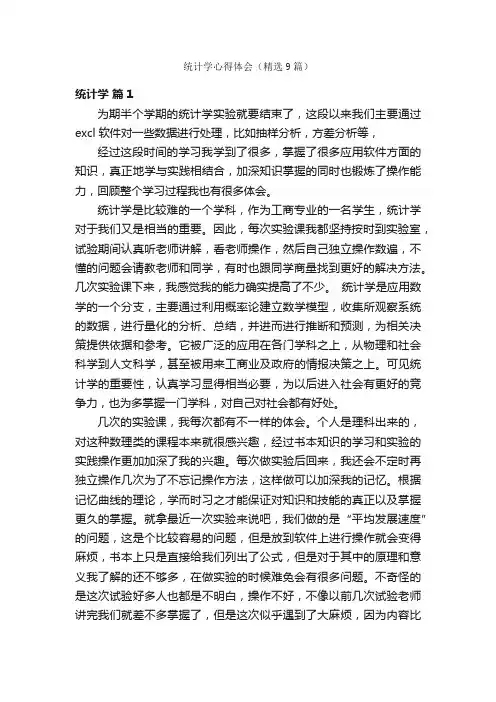 统计学心得体会（精选9篇）
