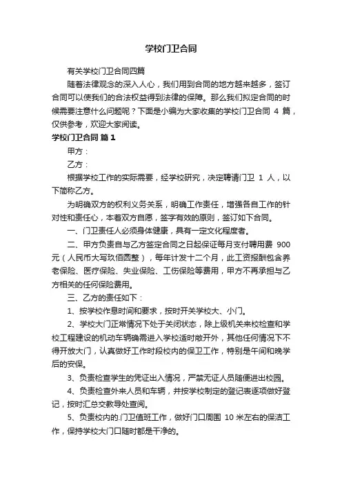 学校门卫合同