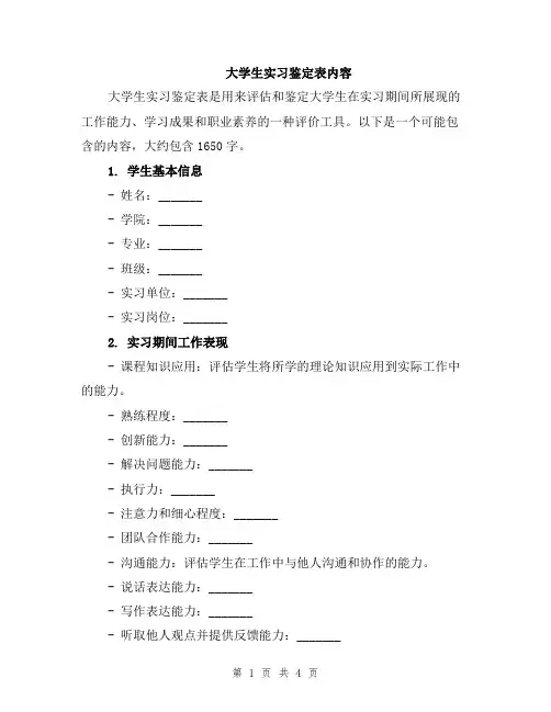 大学生实习鉴定表内容