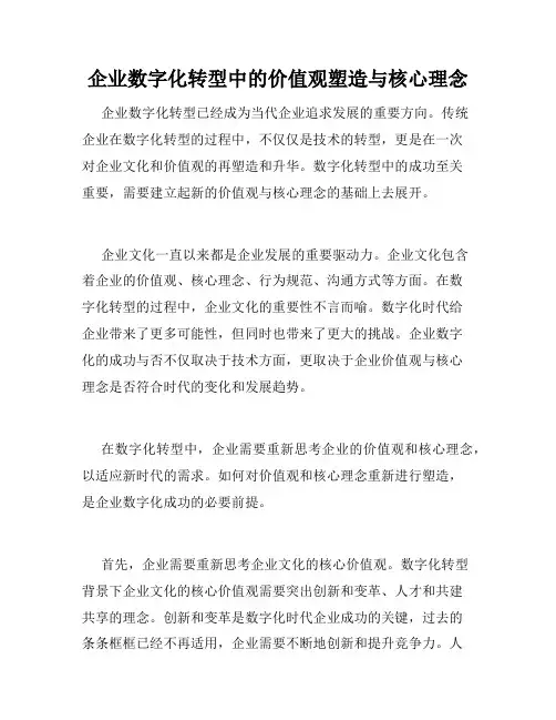 企业数字化转型中的价值观塑造与核心理念