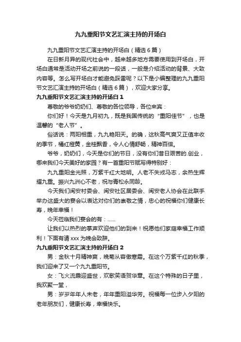 九九重阳节文艺汇演主持的开场白