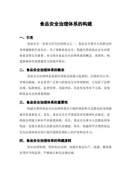 食品安全治理体系的构建