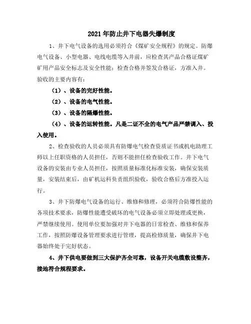 2021年防止井下电器失爆制度